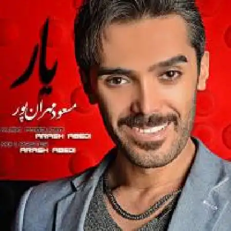 دانلود اهنگ مسعود مهران پور یار