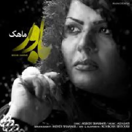 دانلود اهنگ ماهک باور