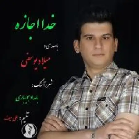 دانلود اهنگ میلاد یوسفی خدا اجازه