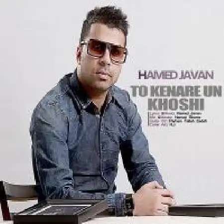 دانلود اهنگ حامد جوان تو کنار اون خوشی