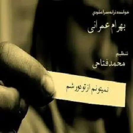 دانلود اهنگ بهرام عمرانی نمیتونم از تو دور شم