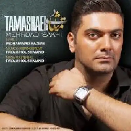 دانلود اهنگ مهرداد سخی تماشایی