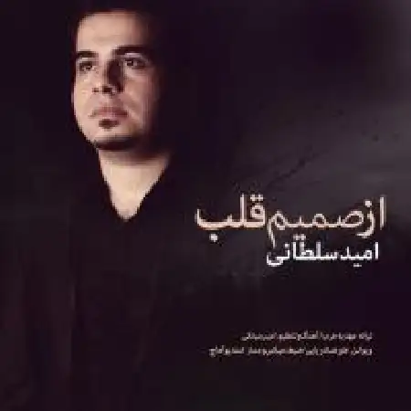 دانلود اهنگ امید سلطانی از صمیم قلب