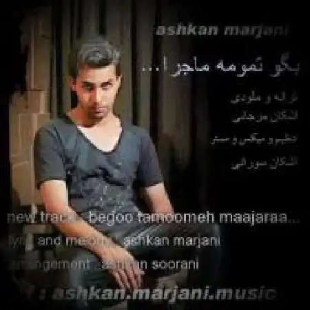 دانلود اهنگ اشکان مرجانی بگو تمومه ماجرا