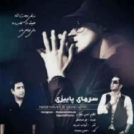دانلود اهنگ سجاد لطفی سرمای پاییز با حضور نیما نویدی