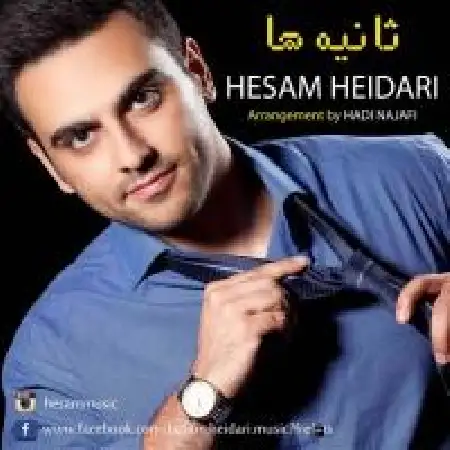 دانلود اهنگ حسام حیدری ثانیه ها
