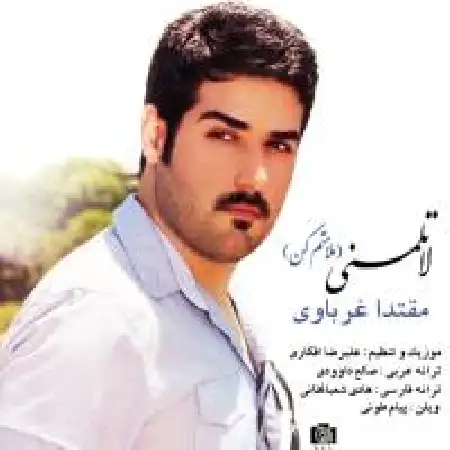 دانلود اهنگ مقتدی غرباوی لا تلمنی (ملامتم نکن)