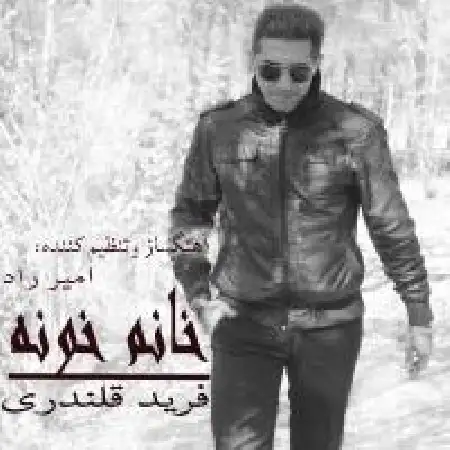 دانلود آلبوم تک اهنگ ها از فرید قلندری