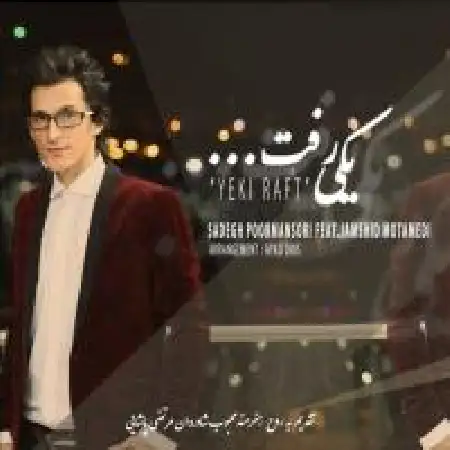 دانلود اهنگ صادق پورمنصوری یکی رفت با حضور جمشید معتمدی