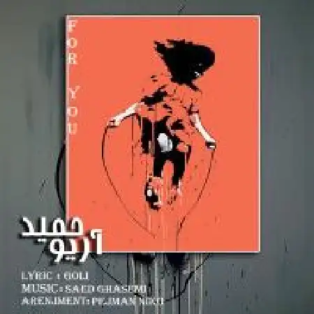 دانلود اهنگ حمید آریو برای تو