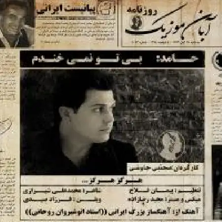 دانلود اهنگ حامد یک بی تو نمیخندم