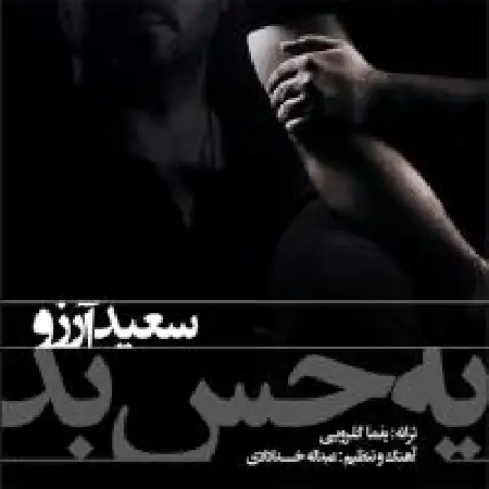 دانلود اهنگ سعید آرزو یه حس بد
