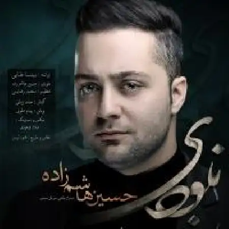 دانلود اهنگ حسین هاشم زاده نبودی