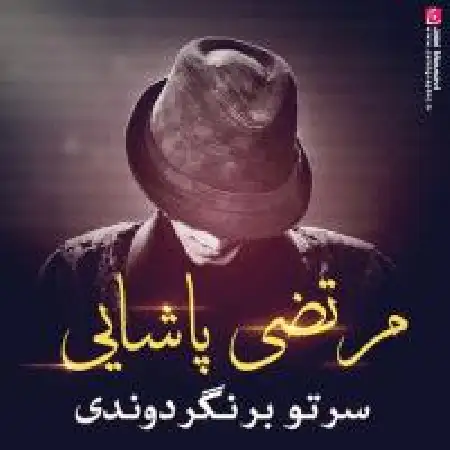 دانلود اهنگ مرتضی پاشایی سرتو برنگردوندی