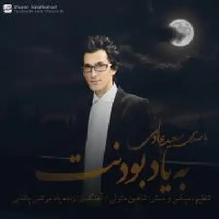 دانلود اهنگ سعید عادلی به یاد بودنت