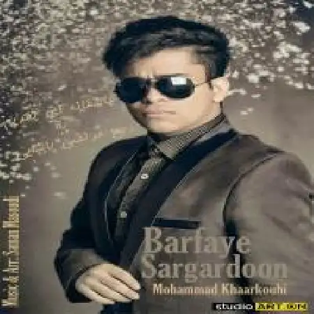دانلود اهنگ محمد خارکوهی برفای سرگردون