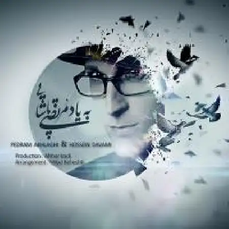 دانلود اهنگ پدرام اخلاقی به یاد مرتضی پاشایی با حضور حسین دوامی