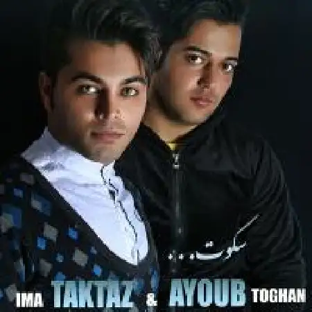 دانلود اهنگ ایما تکتاز سکوت با حضور ایوب 