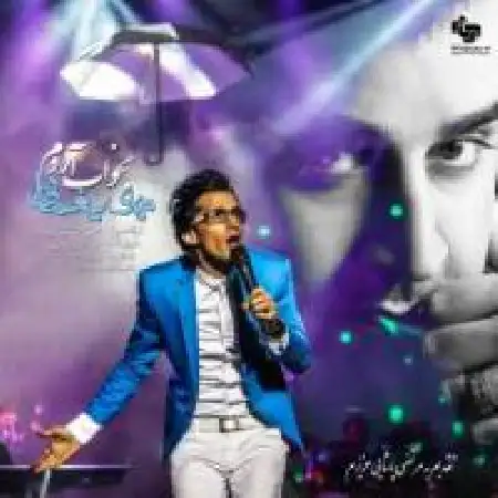 دانلود اهنگ مهدی یغمایی بخواب آروم