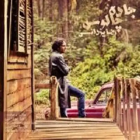 دانلود اهنگ رضا یزدانی جاده چالوس