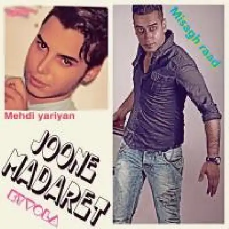 دانلود اهنگ میثاق راد جون مادرت با حضور مهدی یاریان