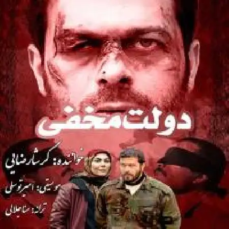 دانلود اهنگ گرشا رضایی دولت مخفی