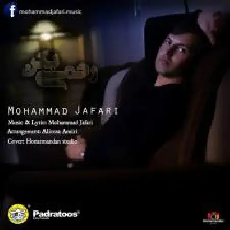 دانلود اهنگ محمد جعفری رحمی بکن