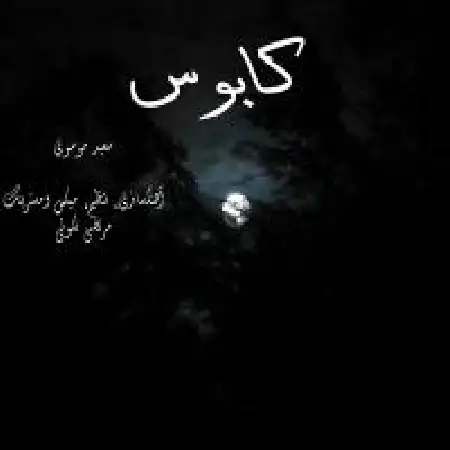 دانلود اهنگ سعید موسوی کابوس