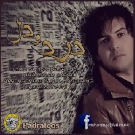 دانلود اهنگ محمد جعفری درد دل