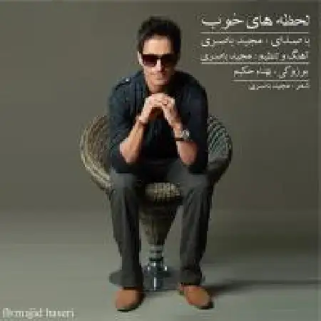 دانلود اهنگ مجید باصری لحظه های خوب