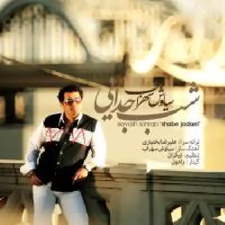 دانلود اهنگ سیاوش سهراب شب جدایی