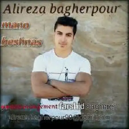 دانلود اهنگ علیرضا باقرپور منو بشناس