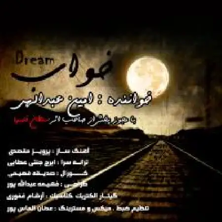 دانلود آلبوم تک اهنگ ها از امین عبدالهی