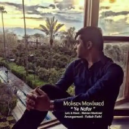 دانلود اهنگ محسن منفرد فقط یه نفر