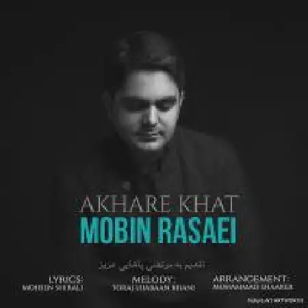 دانلود اهنگ مبین رسایی آخر خط