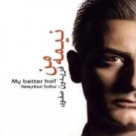 دانلود اهنگ فریدون صفوی بی رحمی