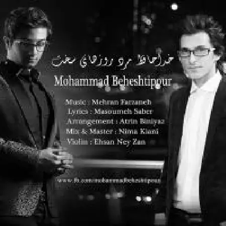 دانلود اهنگ محمد بهشتی پور خداحافظ مرد روزهای سخت