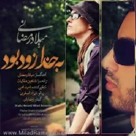 دانلود اهنگ میلاد رمضانی به خدا زود بود