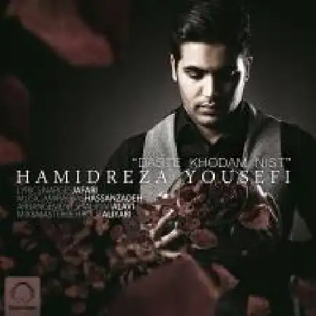 دانلود اهنگ حمید رضا یوسفی دست خودم نیست