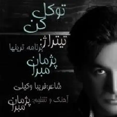 دانلود اهنگ پژمان مبرا توکل کن تیتراژ برنامه ترینها