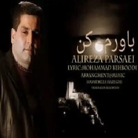 دانلود اهنگ علیرضا پارسایی باورم کن