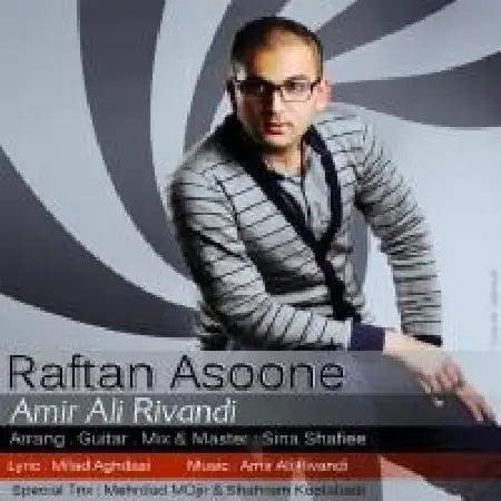 دانلود اهنگ امیرعلی ریوندی رفتن آسونه