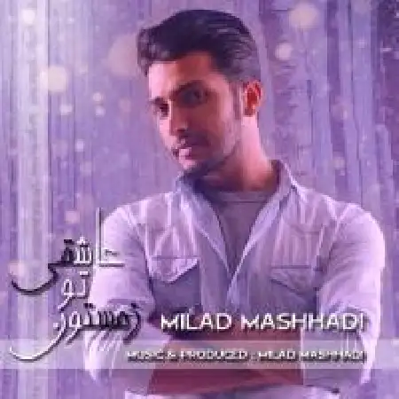 دانلود اهنگ میلاد مشهدی عاشقی تو زمستون