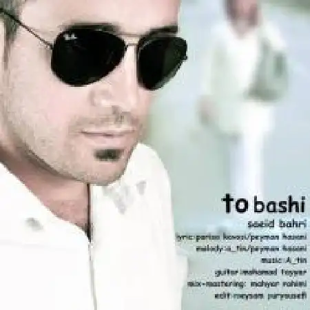 دانلود اهنگ سعید بحری تو باشی