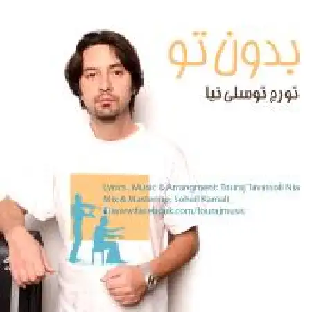دانلود آلبوم تک اهنگ ها از تورج توسلی نیا