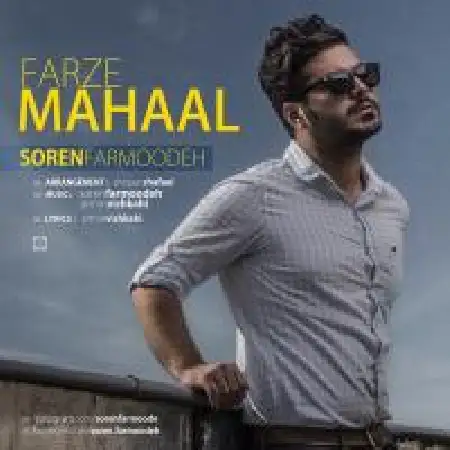 دانلود اهنگ سورن فرموده Farze Mahaal