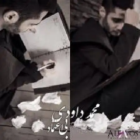 دانلود اهنگ محمد داوودی بی اعتماد
