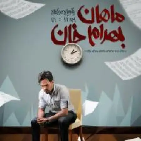 دانلود اهنگ ماهان بهرام خان روزها شبها