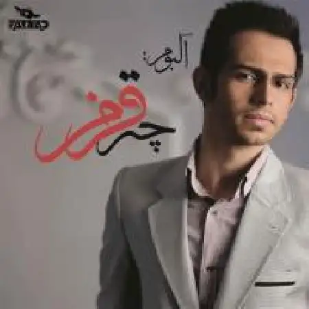 دانلود اهنگ سبحان شرکتی چتر قرمز