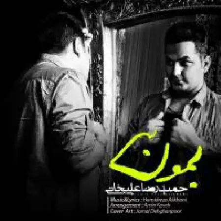 دانلود اهنگ حمید رضا علیخانی بمون